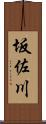 坂佐川 Scroll