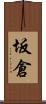 坂倉 Scroll