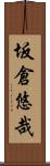 坂倉悠哉 Scroll