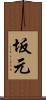 坂元 Scroll