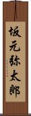 坂元弥太郎 Scroll