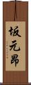 坂元昂 Scroll