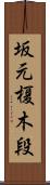 坂元榎木段 Scroll