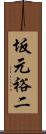 坂元裕二 Scroll