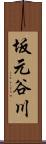 坂元谷川 Scroll