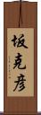 坂克彦 Scroll