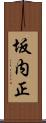 坂内正 Scroll