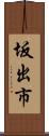 坂出市 Scroll
