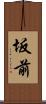 坂前 Scroll