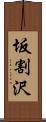 坂割沢 Scroll