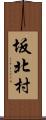 坂北村 Scroll