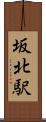 坂北駅 Scroll