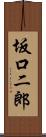 坂口二郎 Scroll