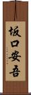 坂口安吾 Scroll