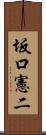 坂口憲二 Scroll