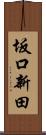 坂口新田 Scroll