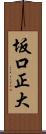 坂口正大 Scroll
