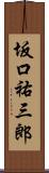 坂口祐三郎 Scroll