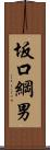 坂口綱男 Scroll