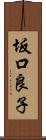 坂口良子 Scroll