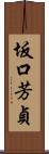 坂口芳貞 Scroll
