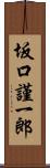 坂口謹一郎 Scroll