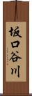 坂口谷川 Scroll