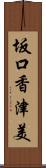 坂口香津美 Scroll