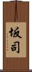 坂司 Scroll