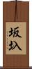 坂圦 Scroll