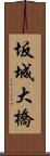 坂城大橋 Scroll
