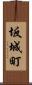 坂城町 Scroll