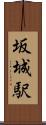 坂城駅 Scroll