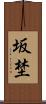 坂埜 Scroll