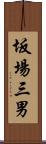 坂場三男 Scroll
