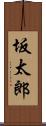 坂太郎 Scroll