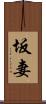 坂妻 Scroll