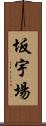坂宇場 Scroll