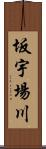 坂宇場川 Scroll