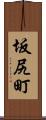坂尻町 Scroll