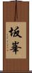 坂峯 Scroll