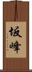 坂峰 Scroll