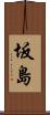 坂島 Scroll