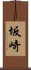 坂崎 Scroll