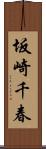 坂崎千春 Scroll