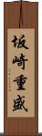 坂崎重盛 Scroll