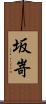 坂嵜 Scroll