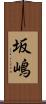 坂嶋 Scroll