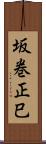 坂巻正巳 Scroll