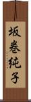 坂巻純子 Scroll